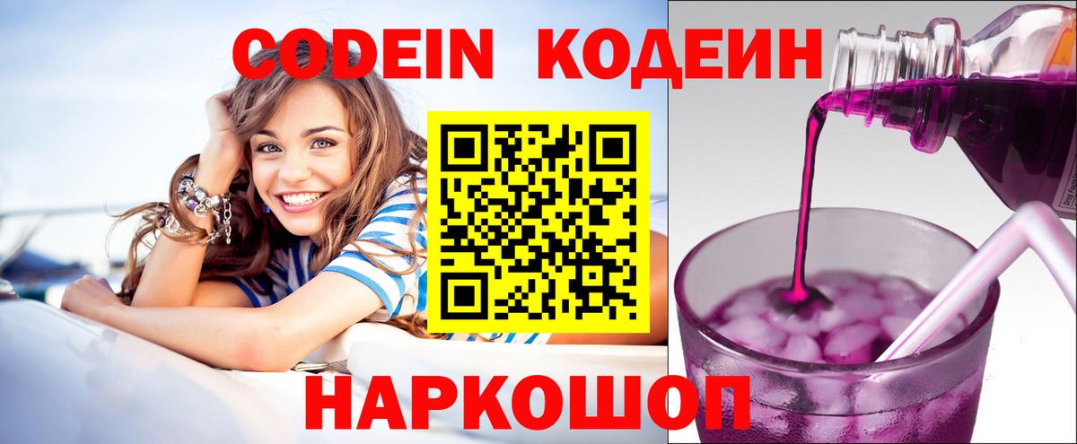 Кодеиновый сироп Lean Purple Drank  Вход с VPN  Codein напиток Lean (лин)  Бутурлиновка 