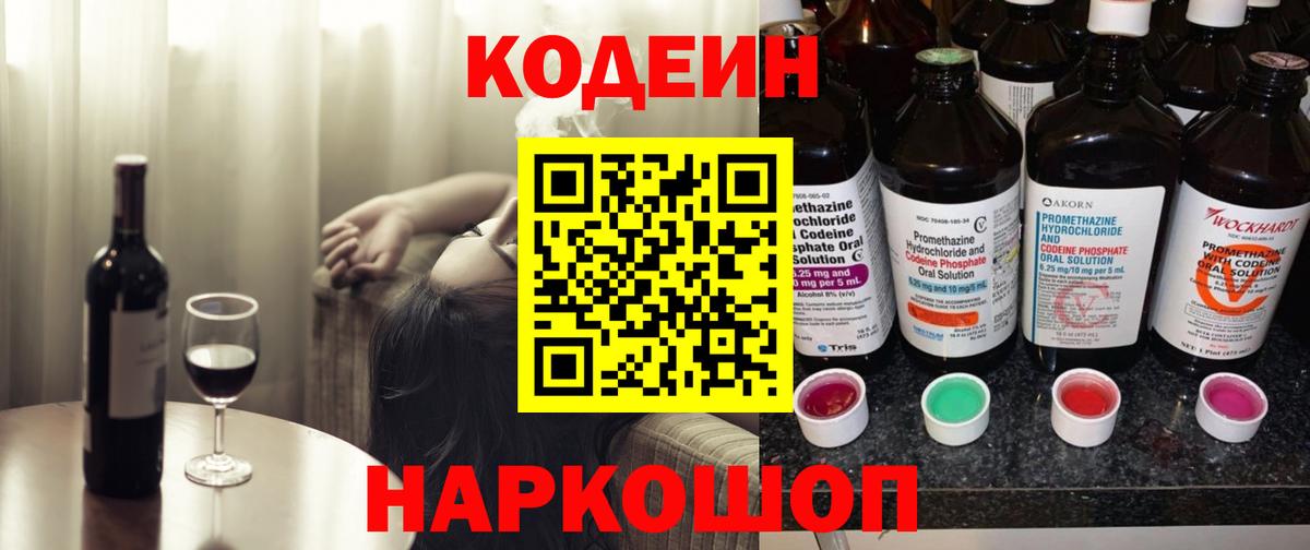 Codein напиток Lean (лин) Бутурлиновка